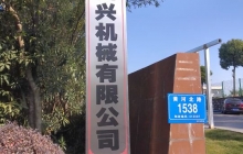 四興機(jī)械項(xiàng)目建成后預(yù)計(jì)年首長(zhǎng)量200萬(wàn)套，新增產(chǎn)值6000萬(wàn)元